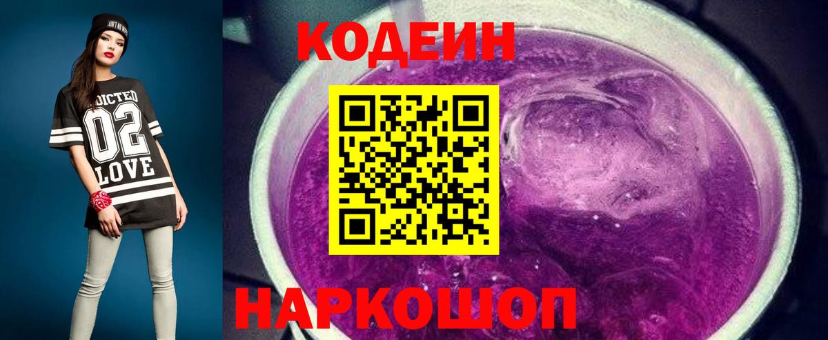 Кодеиновый сироп Lean Purple Drank Реж