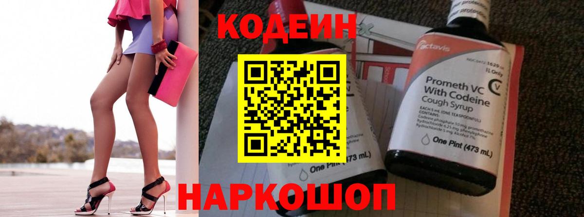 Кодеин напиток Lean (лин)  Вход с VPN  Реж  Codein Purple Drank 